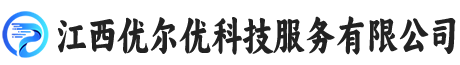 江西优尔优科技服务有限公司
